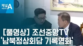 [풀영상] 북한 조선중앙TV '남북정상회담 기록영화’