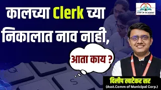 कालच्या Clerk च्या निकालात नाव नाही , आता काय ? - by Dilip Khatekar Sir #mpscclerk #mpsc