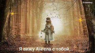 Я вижу Ангела с тобой...