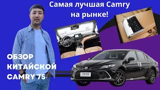 Енді Қытайлық Camry 75-тің дәуірі келді. Тағы 29 шт бар.8 707 815 8808