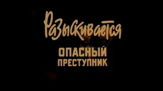 "Разыскивается опасный преступник".