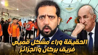 الحقيقة وراء  مشكل قميص فريق بركان و الجزائر