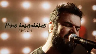 Ηλίας Καμπακάκης - Βροχή (Official Music Video)