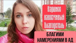 Нарцисс навязчивый благодетель