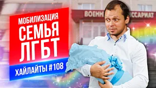 Мобилизация Семья ЛГБТ | Виктор Комаров | Стендап Импровизация #108