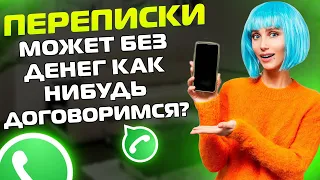 ПЕРЕПИСКИ ЯжеМать: Может БЕЗ ДЕНЕГ как-нибудь договоримся?