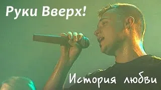 Руки Вверх! - История любви