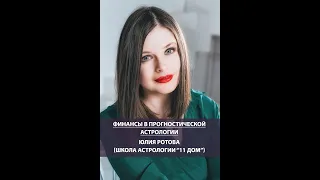 💰 Финансы в прогностической астрологии: Юлия Ротова (форум "Эзотера 2021")