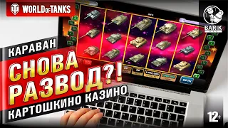 WOT Нас снова разводит картоха? Торговый караван.