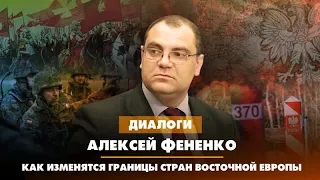 🇷🇺  ДИАЛОГИ / Алексей ФЕНЕНКО / Как изменятся границы стран восточной Европы.  24.07.2023  🎥🎤🚀🔥💥 18+