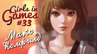 Макс Колфилд (Life is Strange) [Girls in Games]