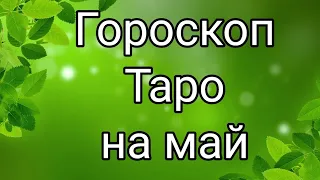 Гороскоп Таро МАЙ. Для каждого знака зодиака.