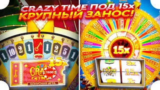 СЛОВИЛ CRAZY TIME под УМНОЖЕНИЕМ х15 по КРУПНОЙ СТАВКЕ! ЗАНОСЫ НЕДЕЛИ в КРЕЙЗИ ТАЙМ!