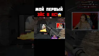 Мой первый эйс в кс го!  #Shorts #csgo #ксго #кс #эйс #charevna