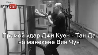 Как я бил прямой удар Джи Куен - Тан Да на манекене Вин Чун в Jaguar GYM в Полтаве