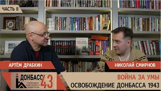 Война за умы. Часть 2 / Николай Смирнов и Артем Драбкин