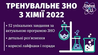 ТРЕНУВАЛЬНЕ ЗНО З ХІМІЇ 2022