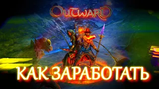 OUTWARD ГАЙД КАК ЗАРАБОТАТЬ ДЕНЬГИ, СЕРЕБРО | лучший старт