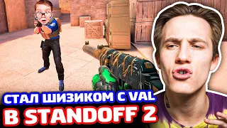 ПРИКИНУЛСЯ ШИЗИКОМ С VAL В STANDOFF 2 - ТРОЛЛИНГ!