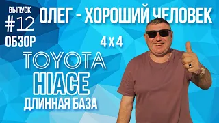 Тойота Хайс удлиненная база, полный привод