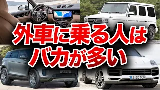 日本人が高級外車に乗りたがる理由がヤバすぎる…意外な事実とオーナーの性格の関係性【ゆっくり解説】