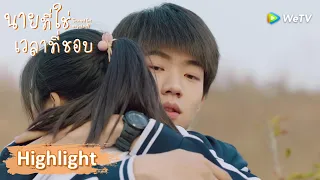 หลินซีกับจี้จวินสิงชอบกันแบบระมัดระวัง | Highlight EP13 | นายที่ใช่เวลาที่ชอบ | WeTV