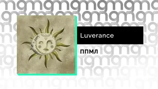 Luverance - ППМЛ (Официальный релиз)