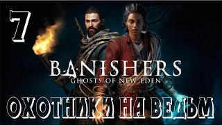 Прохождение Banishers Ghosts of New Eden - Часть 7: Охотники на ведьм