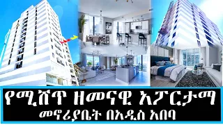 House sale In Addis Ababa የሚሸጥ ዘመናዊ አፖርታማ በአዲስ አበባ 31 January 2023