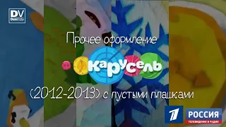 Прочее оформление телеканала "Карусель" (2012-2013) с пустыми плашками