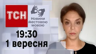 ТСН 19:30 за 1 вересня 2023 року | Повний випуск новин жестовою мовою