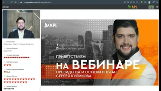 #APLGO 2022.10.03 Вебинар президента и основателя #APL Сергея Куликова