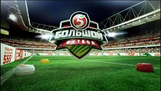 Телевизионный рекламный ролик Пятёрочка Большой футбол 2018