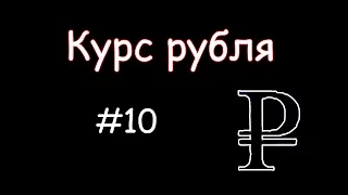 Coub лучшее #10 Курс рубля / Приколы В Coub'е