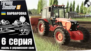 Farming Simulator 19: Варваровка #6 ● МТЗ-82.3, картошка