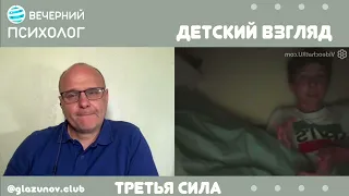 Третья сила. Разговор 56. Детский взгляд.