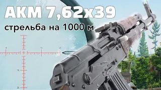 АКМ 7,62х39 стрельба на 1000 м