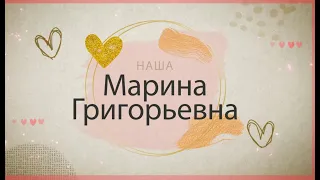 С днём рождения, Марина Григорьевна! Спасибо, что Вы есть!!!