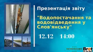 Презентація звіту з водопостачання та водовідведення у місті Слов'янськ, 2020 рік