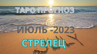 СТРЕЛЕЦ ♐️ ТАРО ПРОГНОЗ НА ИЮЛЬ/ JULY-2023 от Alisa Belial