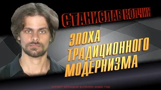 Станислав Колчин. Эпоха традиционного модернизма