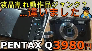 ジャンクカメラ整備 PENTAX Q動作品3980円液晶割れ？違いましたゴメンナサイ！Dマウント母艦導入、Cine-NIKKOR13mmで撮影テスト