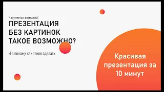 Презентация Без картинок в Power Point | #powerpoint #презентация #шаблон