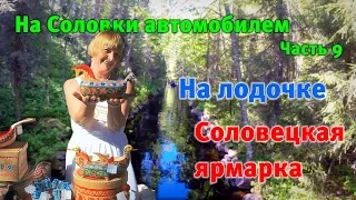 09 На Соловки автомобилем. Завершение