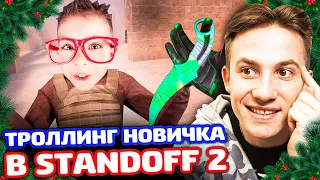 НОВИЧОК ВЫЗВАЛ ЭЛИТУ НА ДУЕЛЬ В STANDOFF 2 - ТРОЛЛИНГ!