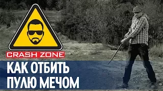 Как отбить пулю мечом | CRASH ZONE |