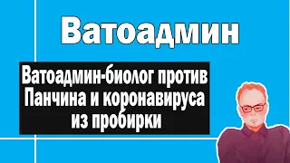 О Панчине и происхождении ковида | Ватоадмин