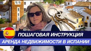 Как снять в аренду недвижимость в Испании?