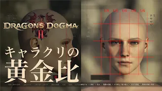 【DD2】ドラゴンズドグマ2 キャラクタークリエイト / 目・鼻・口のバランスで見る / dragon's dogma 2 character creation