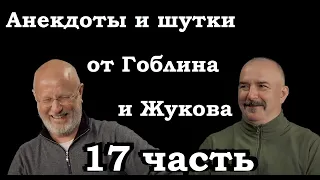 Анекдоты, шутки, юмор от Гоблина и его гостей - 17 часть